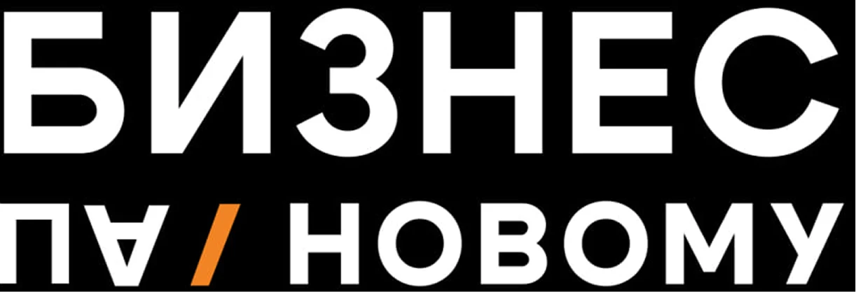 Бизнес пА-новому